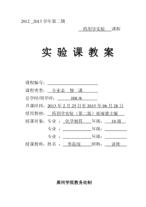 药剂学实验课教案