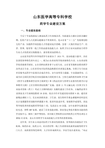 山东医学高等专科学校药学专业建设方案