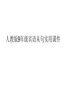 人教版9年级宾语从句实用课件