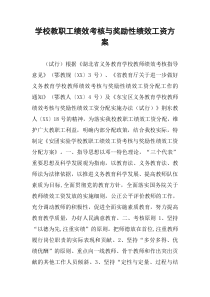 学校教职工绩效考核与奖励性绩效工资方案