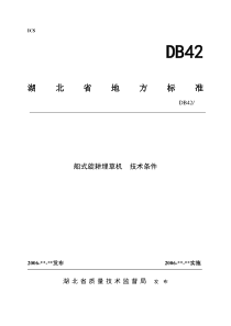 船式旋耕埋草机技术条件doc-监利县奔牛机械有限公司企业