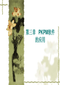 50PKPM教程菜鸟到高手