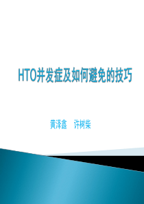 HTO并发症及预防对策