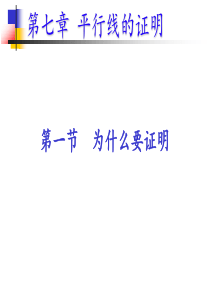 北师大版7.1_为什么要证明_课件