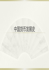 五年级综合实践 3.中国货币发展史