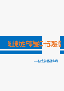 25项反措----防止发电机励磁系统事故解析