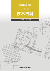 SANYO风扇技术资料