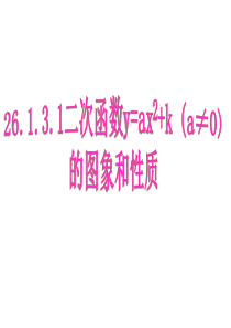 26.1.3.1二次函数y=ax2+k的图象和性质(2013)