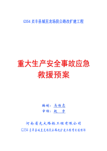 重大生产安全事故应急救援预案(新)