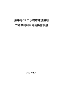 城市集约利用评价手册编制(第七稿_发布)0918