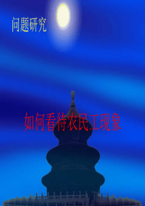 农民工