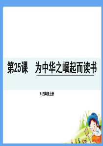 四年级上册25为中华之崛起而读书生字词语