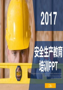 安全生产教育培训PPT模板