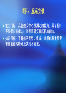 辅机安装,舵系安装