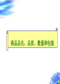 品名、品质、数量和包装条款