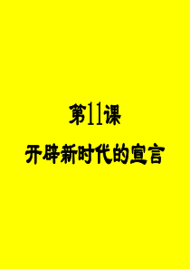 11课开辟新时代的宣言