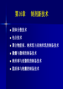 药剂学课件16[2]