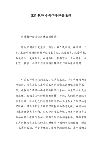 党员教师培训心得体会总结-精选范文