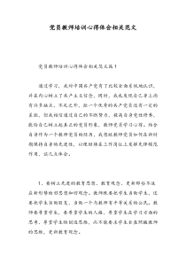 党员教师培训心得体会相关范文-精选范文