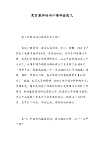 党员教师培训心得体会范文-精选范文