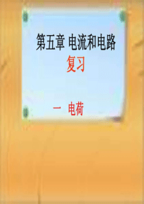 人教版第五章《电流和电路》复习ppt课件