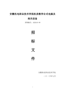 机房教学台式电脑及相关设备招标文件汇总