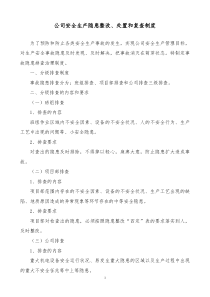 公司安全生产隐患整改、处置和复查制度