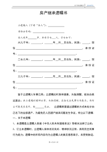 房产继承遗嘱书-——模板