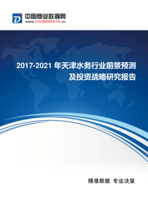 2017年天津水务行业现状及发展趋势分析