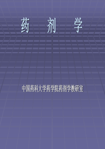 药剂学（职业药师考试应试注意事项及技巧）