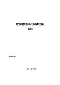 城市通信基础设施专项规划导则--H---1020v2(1)