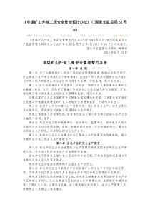 《非煤矿山外包工程安全管理暂行办法》((国家安监总局62号令)