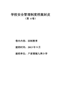 学校安全管理制度档案封皮