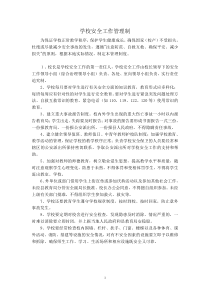 学校安全管理制度汇编(上墙)