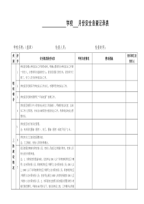 学校安全自查记录表