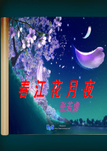 《春江花月夜》优秀实用课件