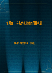 第四章公共危机管理的预警机制