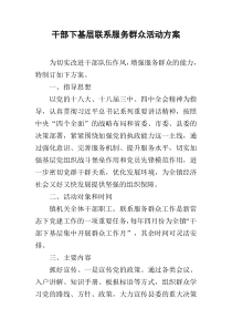 干部下基层联系服务群众活动方案