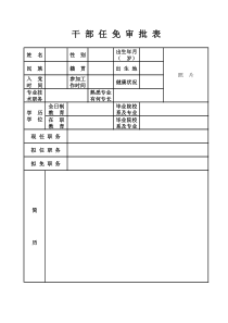 干部任免审批表电子版(Excel)