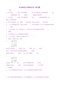 五年级小学长方体和正方体的认识练习题