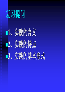 实践是认识的基础