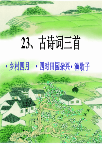 四年级语文下册第23课《古诗词三首》PPT课件