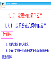 1.7.1定积分在几何中的应用