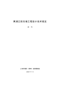 黄浦江防汛墙工程设计技术规定