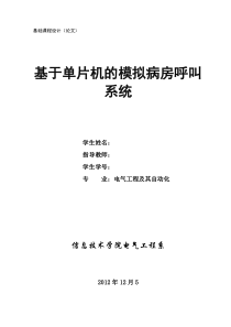 基于单片机的模拟病房呼叫系统