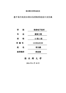 基于单片机的水塔水位控制系统设计及仿真要点