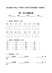 新人教版小学语文二年级语文下册单元同步测试题(全册精品)