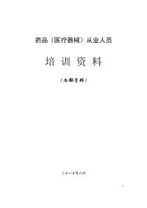 药品(医疗器械)从业人员培训资料