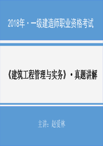 2018一建《建筑》真题解析