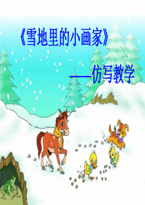 雪地里的小画家